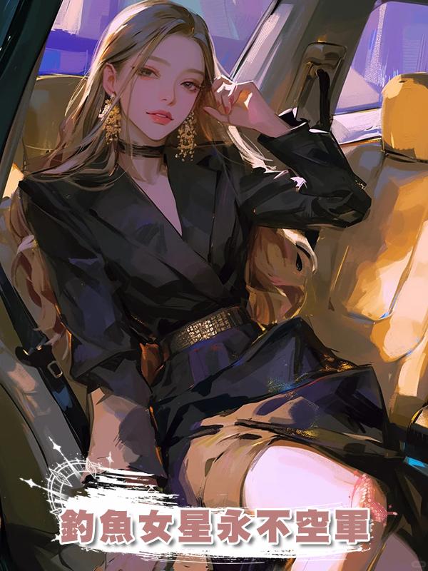 釣魚女星永不空軍在線閱讀