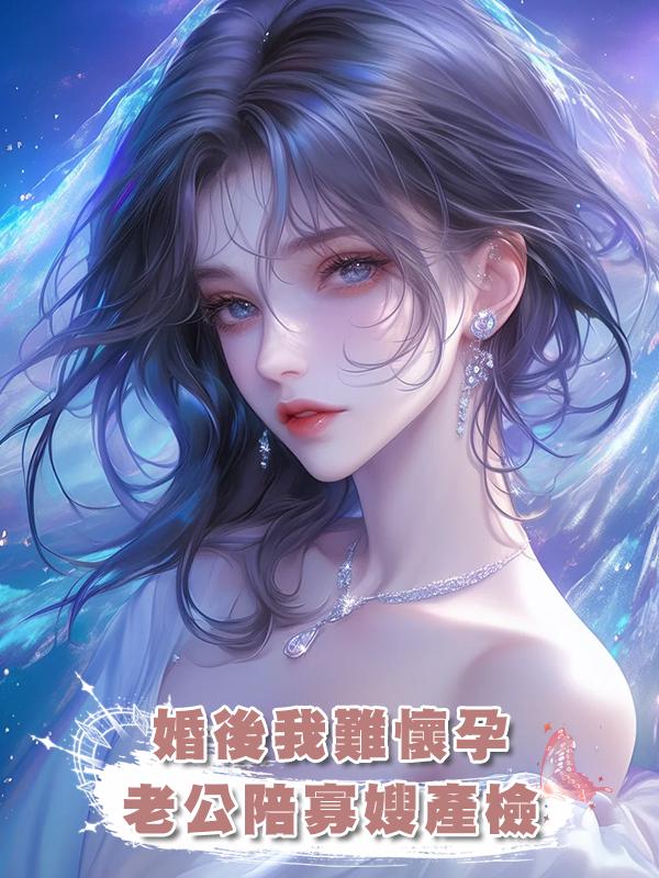 婚後我難懷孕，老公陪寡嫂產檢，生產後孩子不是他家的在線閱讀
