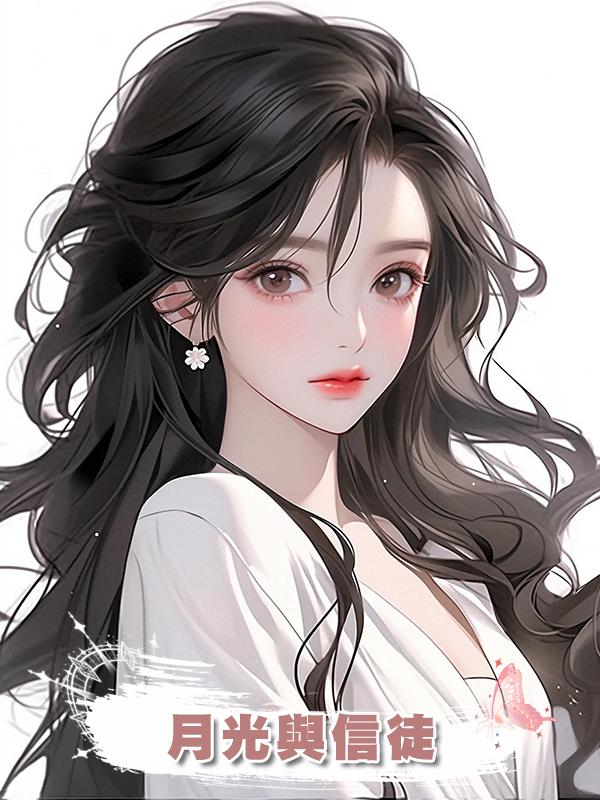 月光與信徒在線閱讀