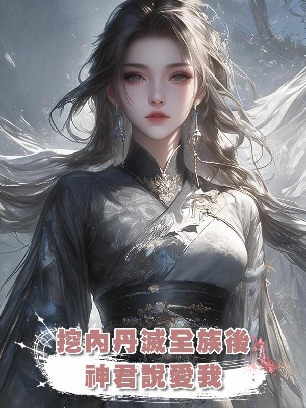挖內丹滅全族後，神君說愛我在線閱讀