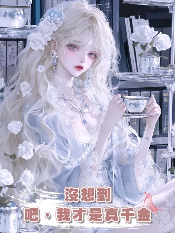沒想到吧，我才是真千金在線閱讀