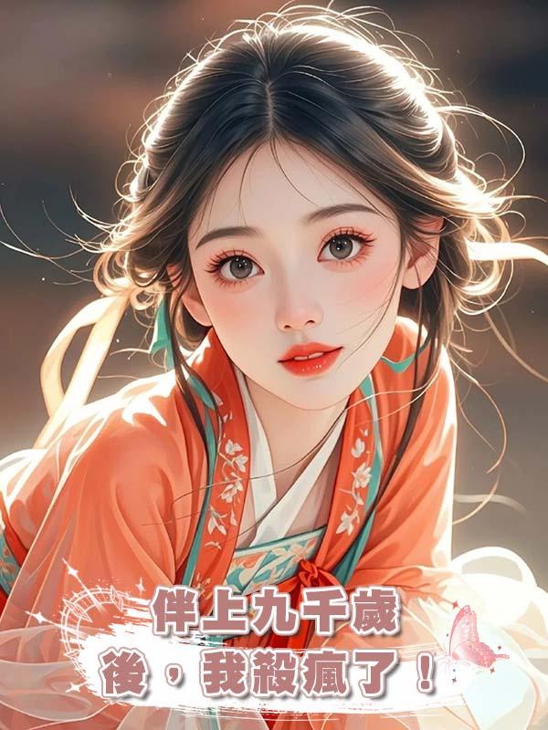 伴上九千歲後，我殺瘋了！在線閱讀