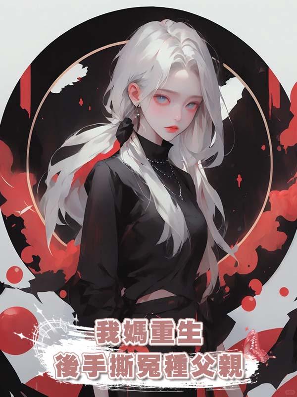 我媽重生後手撕冤種父親在線閱讀