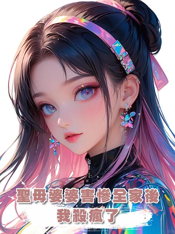 聖母婆婆害慘全家後,我殺瘋了在線閱讀