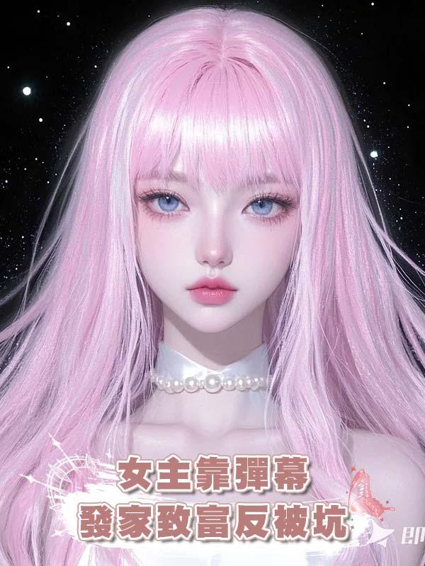 女主靠彈幕發家致富反被坑在線閱讀