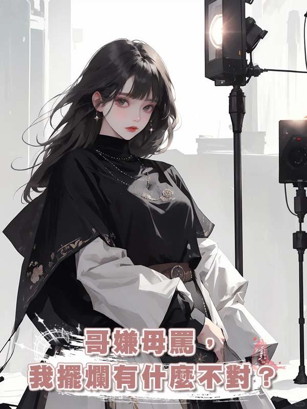 哥嫌母罵,我擺爛有什麼不對?在線閱讀