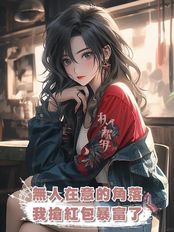 無人在意的角落我搶紅包暴富了在線閱讀