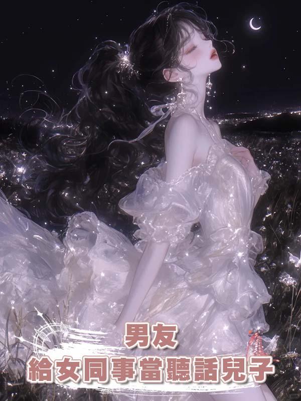 男友給女同事當聽話兒子在線閱讀