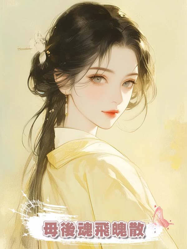 母後魂飛魄散時，父王在給私生子辦封神大典在線閱讀