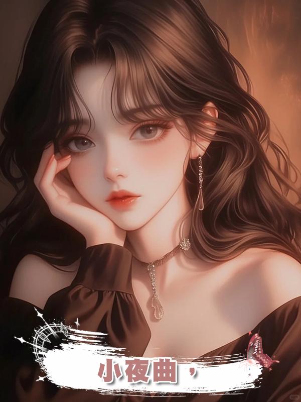 小夜曲，在線閱讀