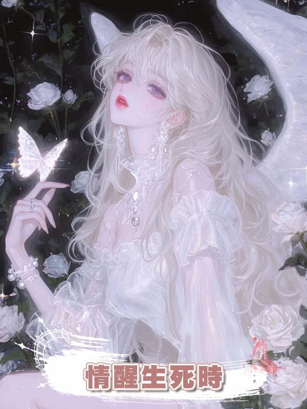 情醒生死時在線閱讀