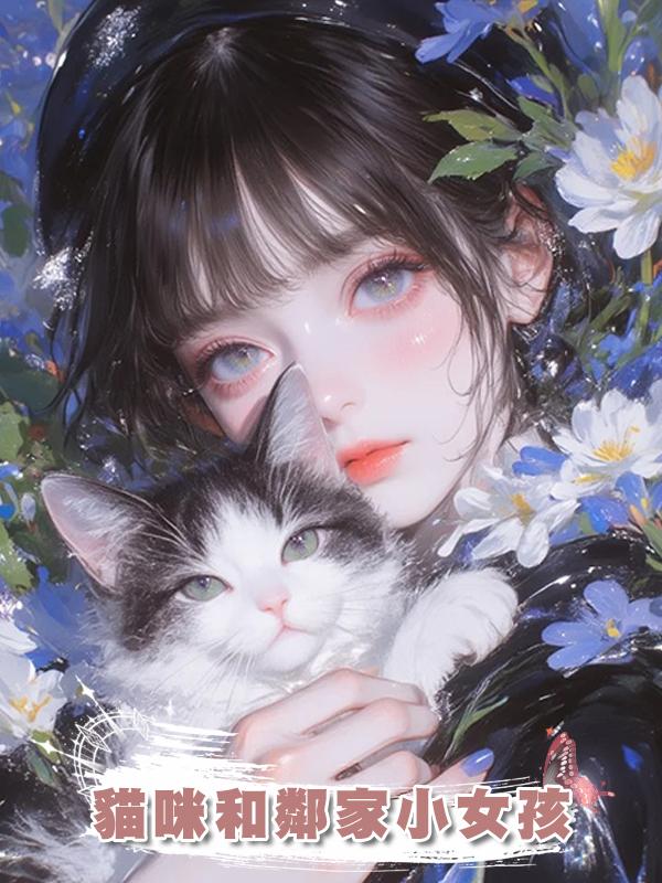 貓咪和鄰家小女孩在線閱讀