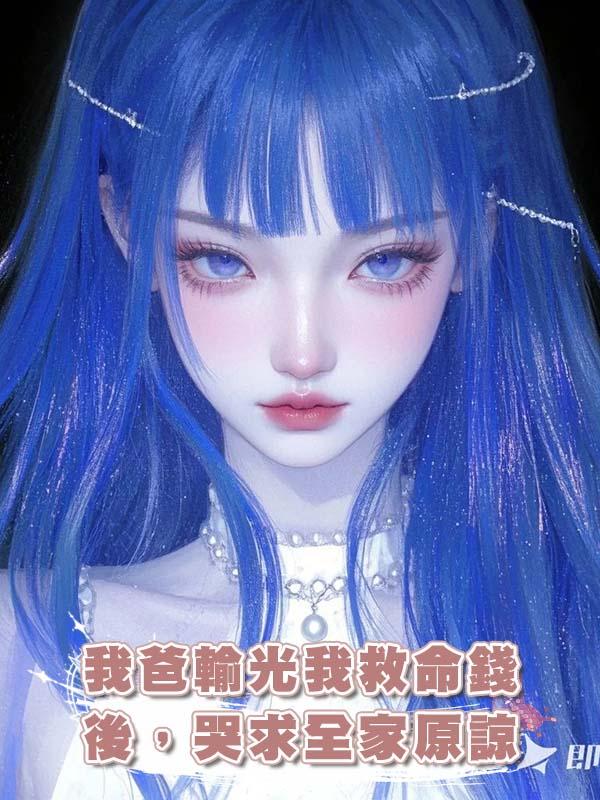 我爸輸光我救命錢後，哭求全家原諒在線閱讀