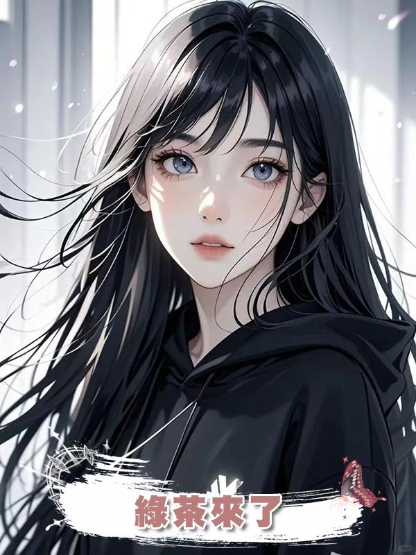 綠茶來了在線閱讀