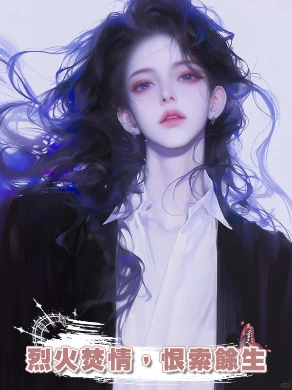 烈火焚情，恨索餘生在線閱讀