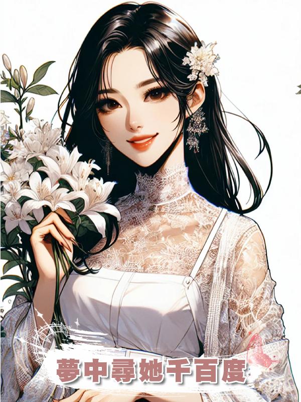 夢中尋她千百度在線閱讀