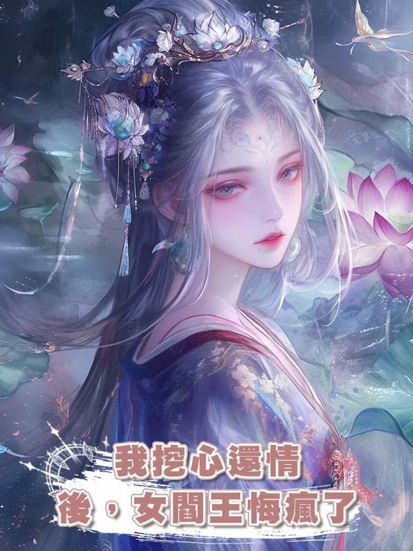 我挖心還情後，女閻王悔瘋了在線閱讀