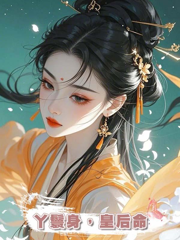 丫鬟身，皇後命在線閱讀
