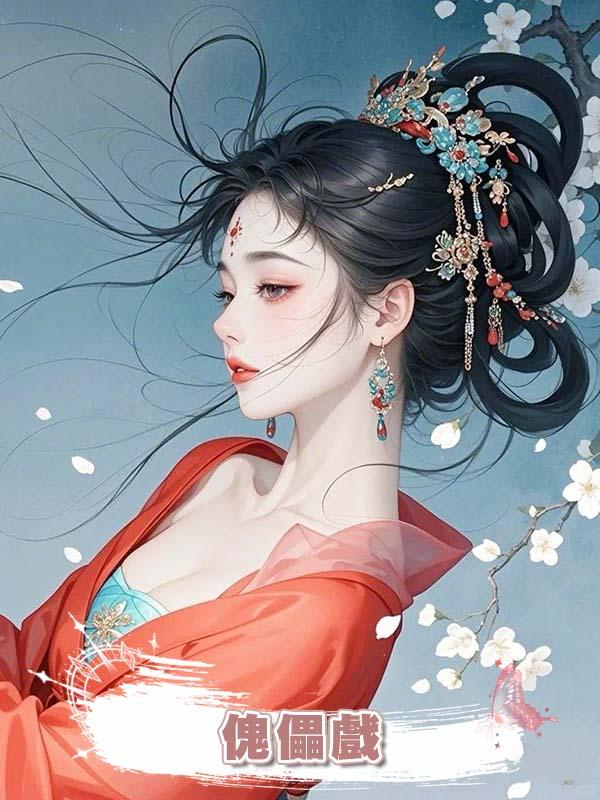 傀儡戲在線閱讀