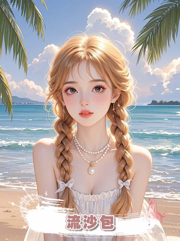 流沙包在線閱讀