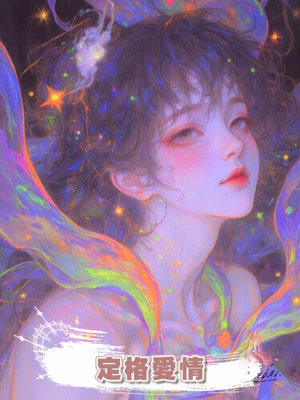 定格愛情在線閱讀