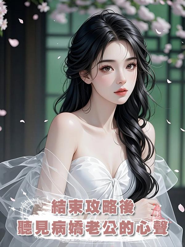 結束攻略後聽見病嬌老公的心聲在線閱讀