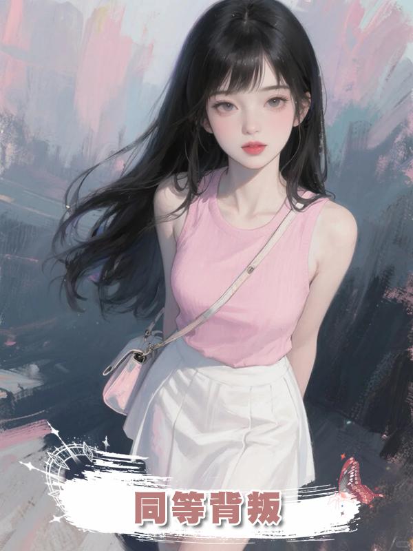 同等背叛在線閱讀