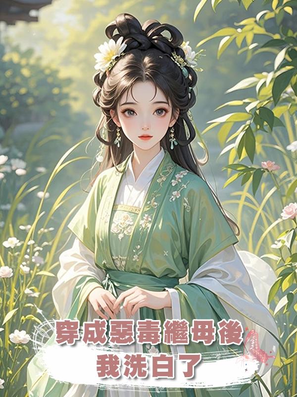 穿成惡毒繼母後,我洗白了在線閱讀