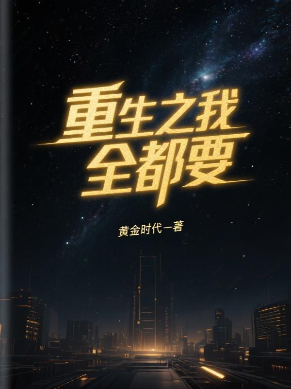 重生全都要在線閱讀