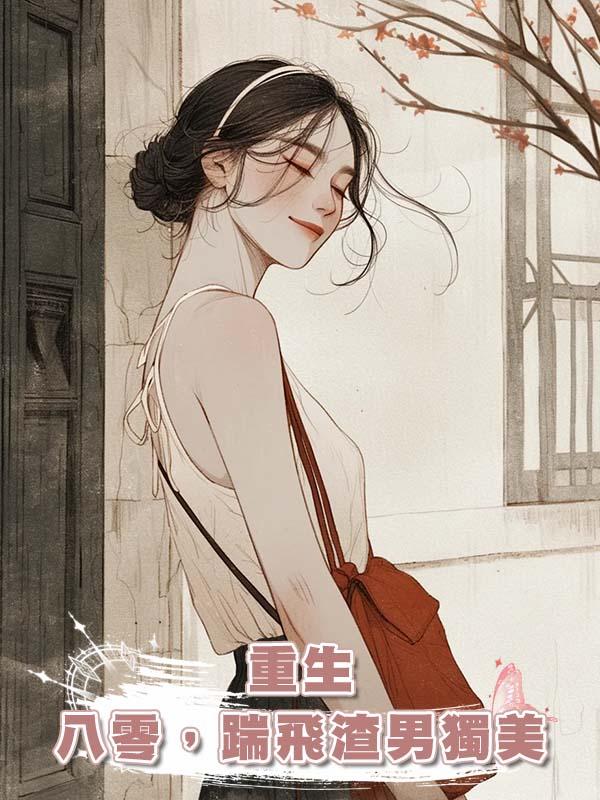 重生八零，踹飛渣男獨美在線閱讀