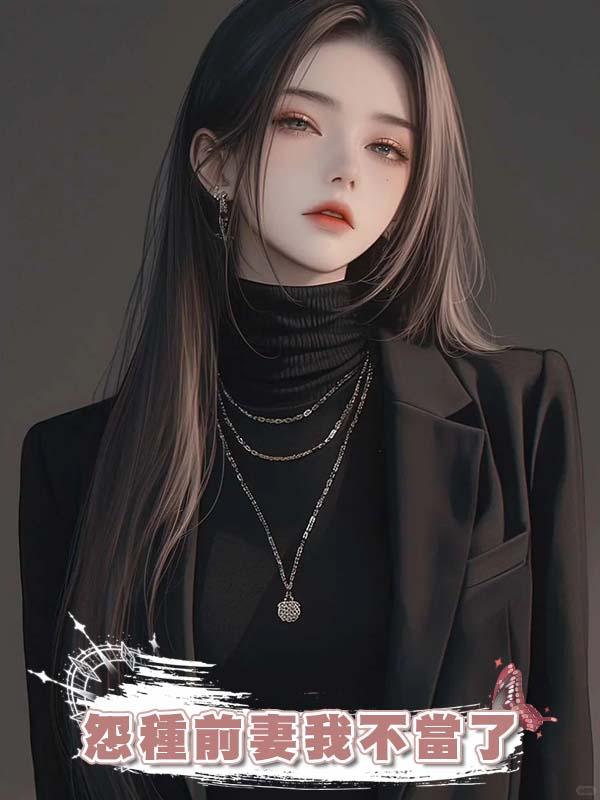 怨種前妻我不當了在線閱讀