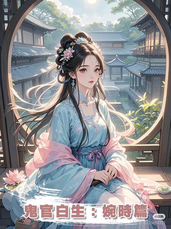 鬼官白生：婉時篇在線閱讀