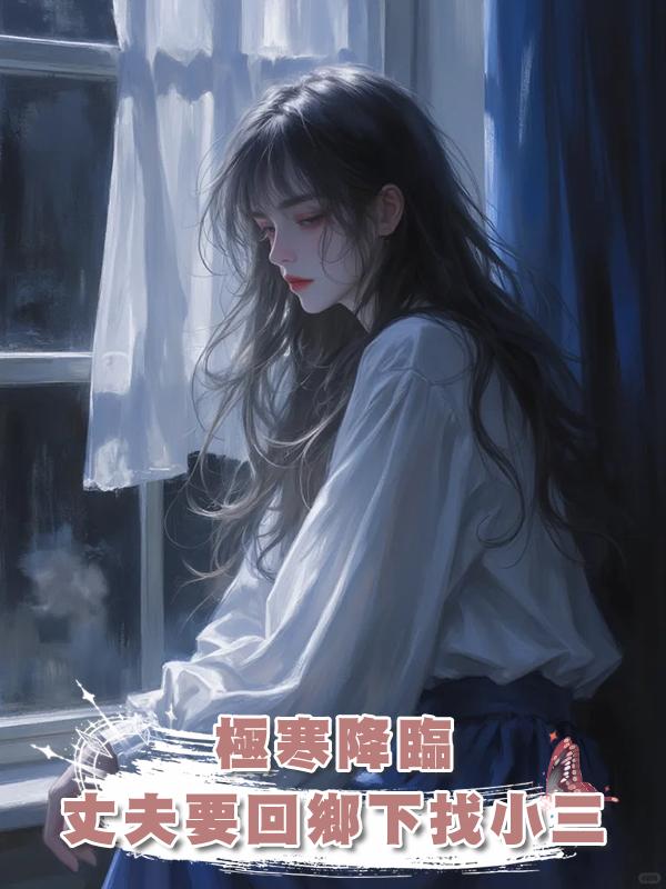 極寒降臨，丈夫要回鄉下找小三在線閱讀