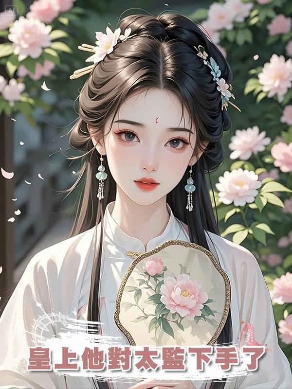 皇上他對太監下手了在線閱讀