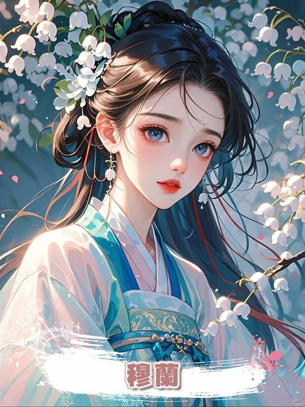 穆蘭在線閱讀