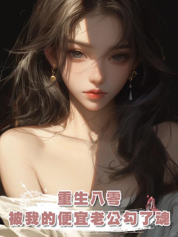 重生八零,被我的便宜老公勾了魂在線閱讀