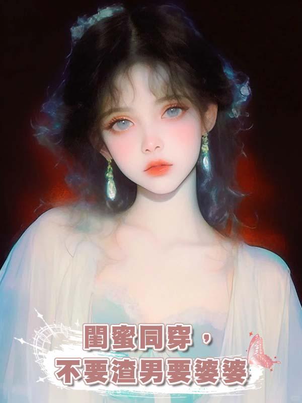 閨蜜同穿，不要渣男要婆婆在線閱讀