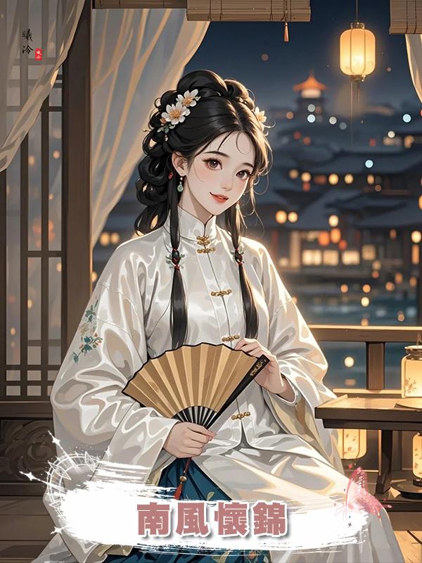 南風懷錦在線閱讀