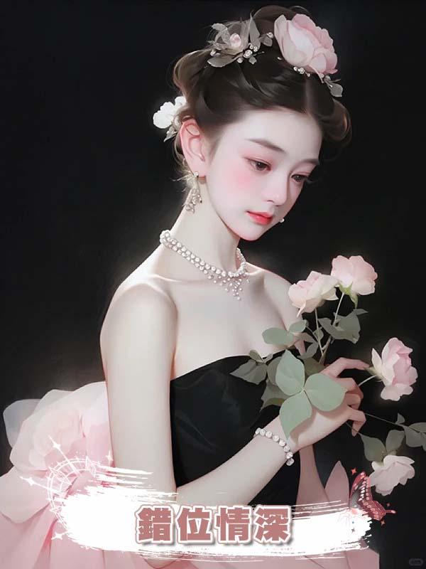 錯位情深在線閱讀
