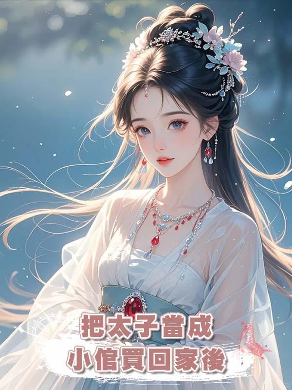 把太子當成小倌買回家後在線閱讀