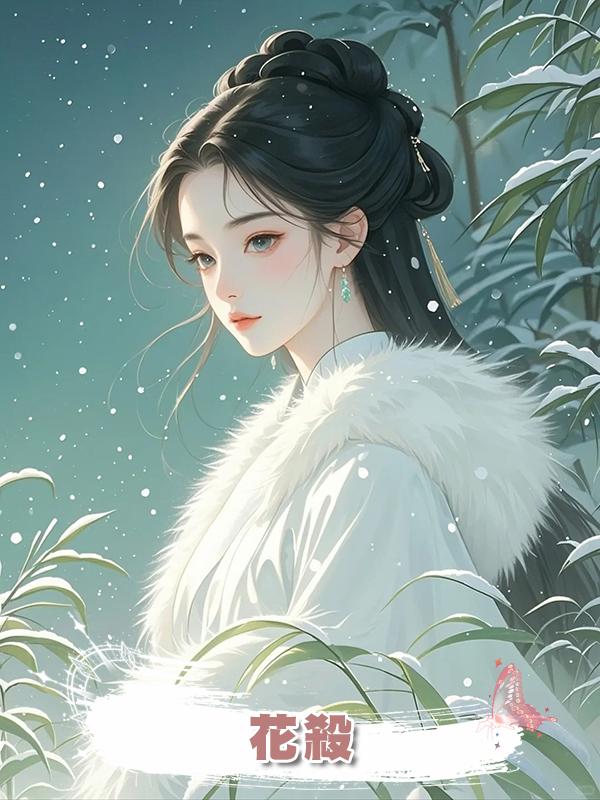 花殺在線閱讀