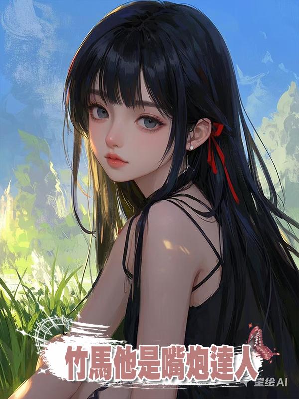 竹馬他是嘴炮達人在線閱讀