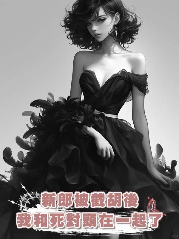 新郎被截胡後我和死對頭在一起了在線閱讀