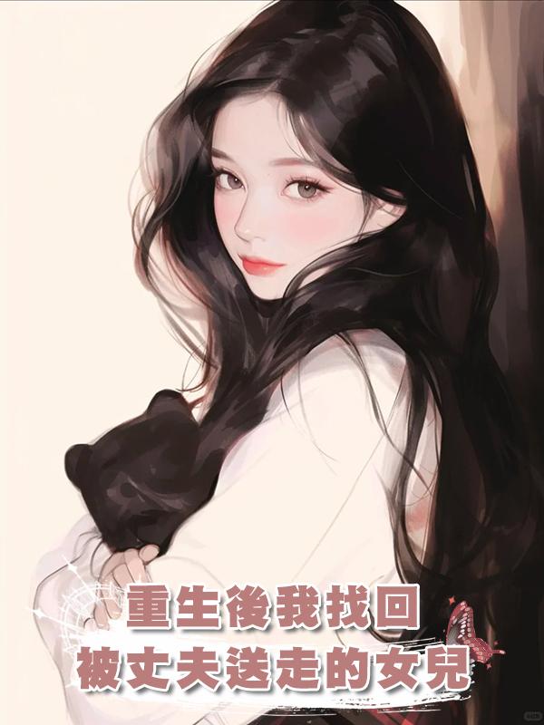重生後我找回被丈夫送走的女兒在線閱讀
