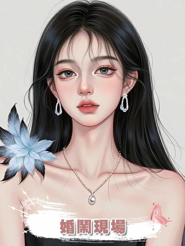 婚鬧現場在線閱讀