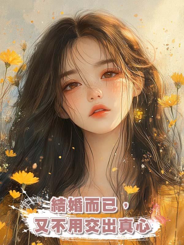 結婚而已，又不用交出真心在線閱讀