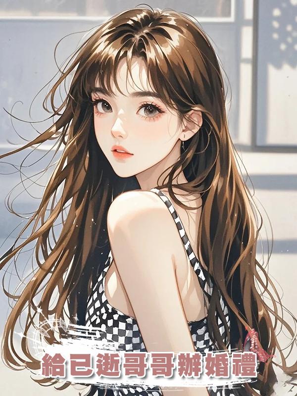 給已逝哥哥辦婚禮在線閱讀