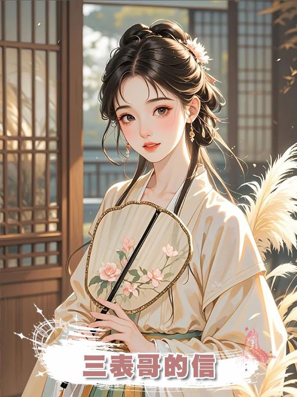 三表哥的信在線閱讀