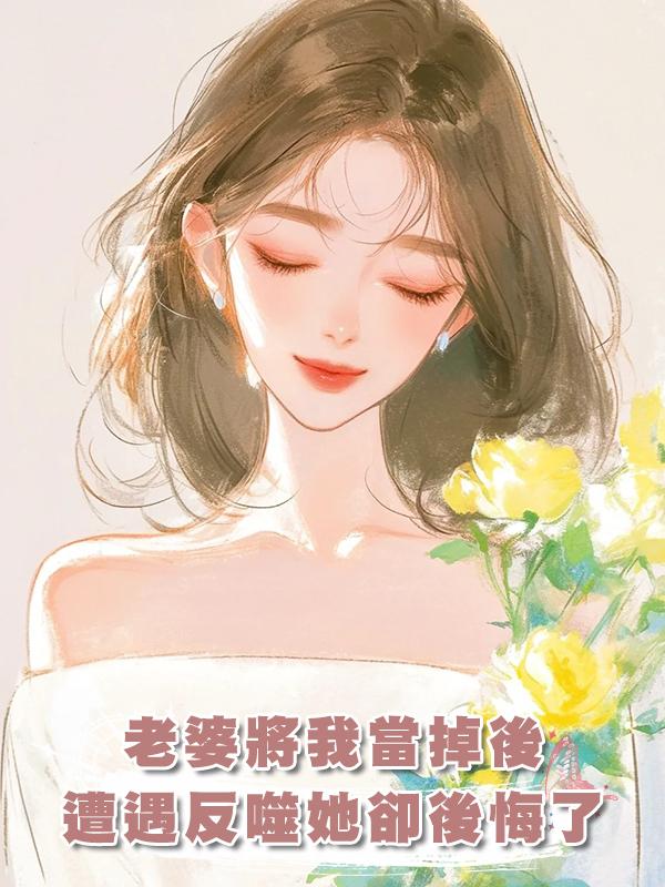 老婆將我當掉後，遭遇反噬她卻後悔了在線閱讀
