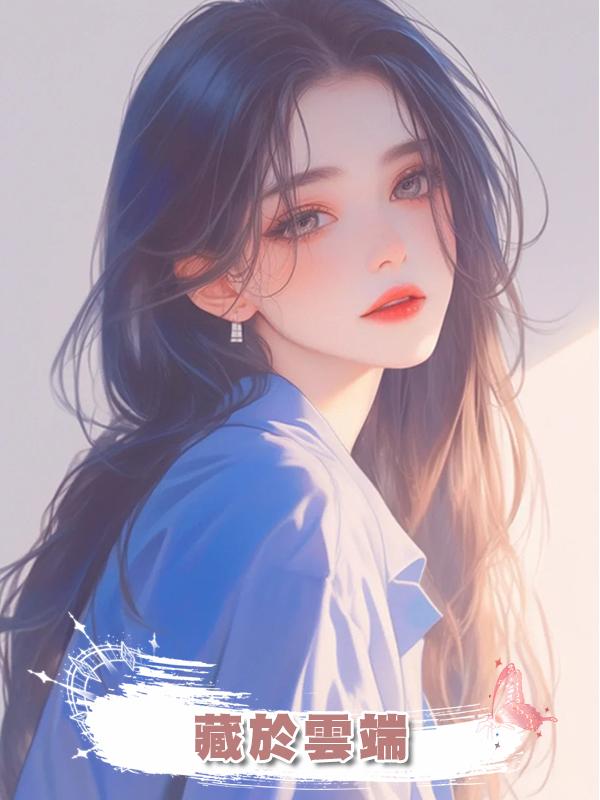 藏於雲端在線閱讀